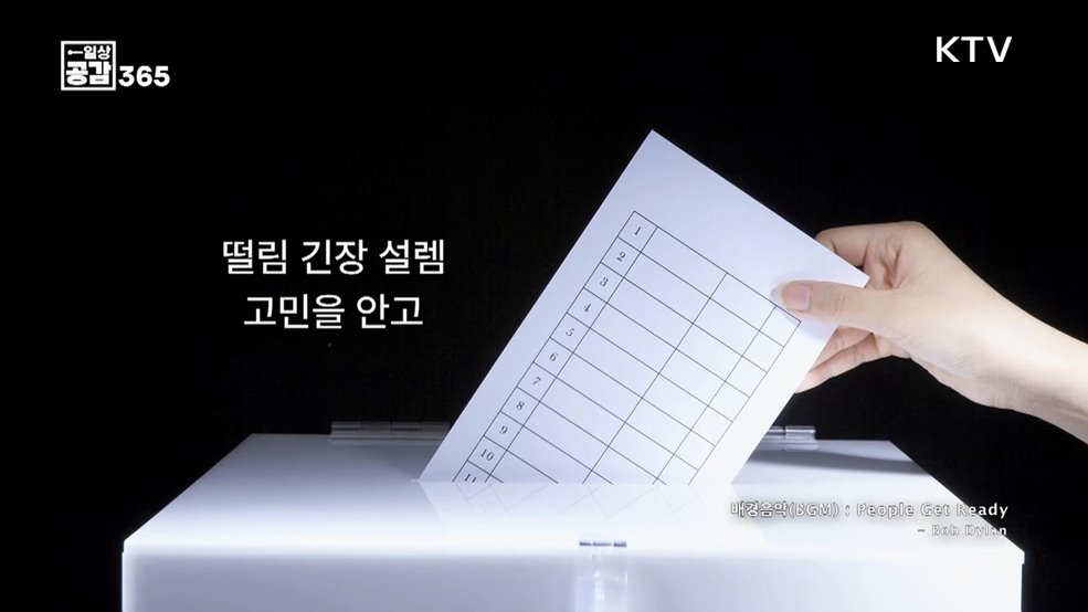 선거에 참여하여 투표할 수 있는 권리 [일상공감365]