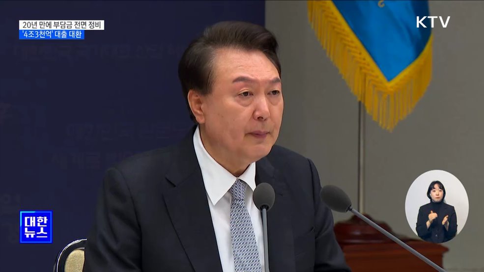 20년 만에 부담금 전면 정비···'4조3천억' 대출 대환