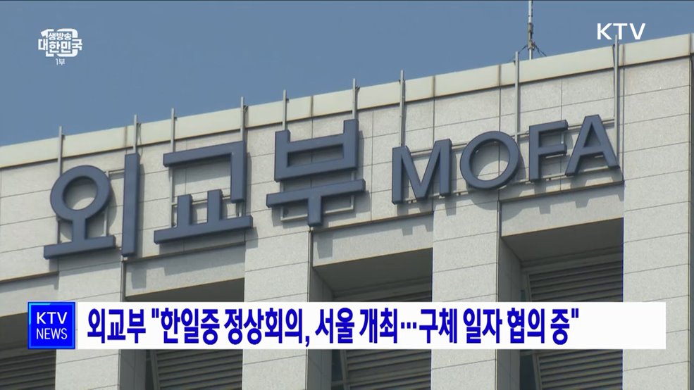 외교부 "한일중 정상회의, 서울 개최···구체 일자 협의 중"