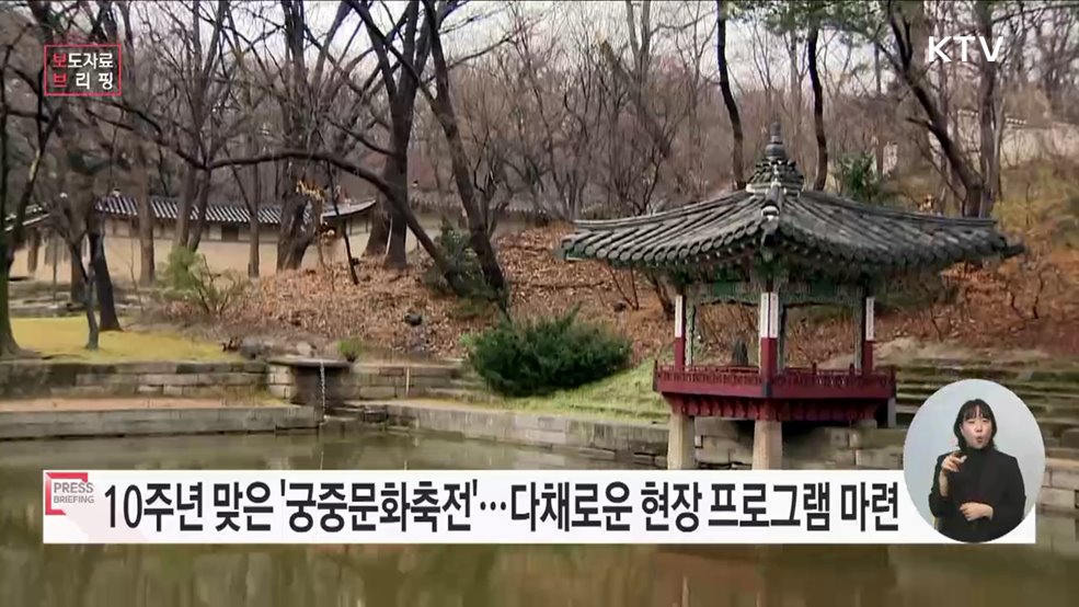 10주년 맞아 더 특별하고 풍성해진 '궁중문화축전'