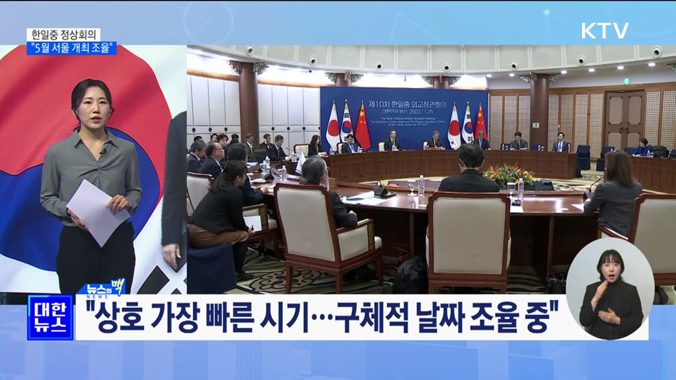 "한일중 정상회의, 5월 서울 개최 조율 중" [뉴스의 맥]