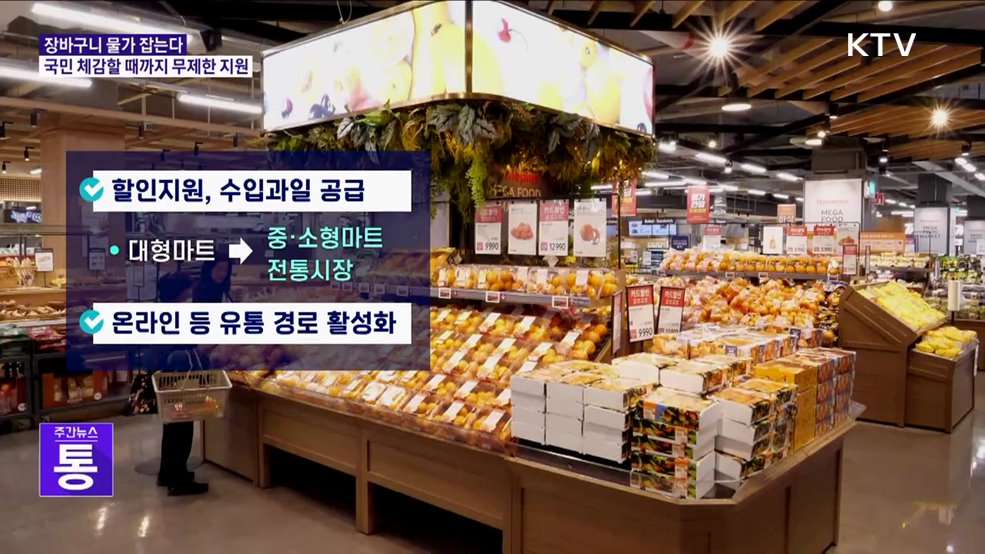 "국민이 체감할 때까지···농축산물 가격안정자금 무제한 투입"