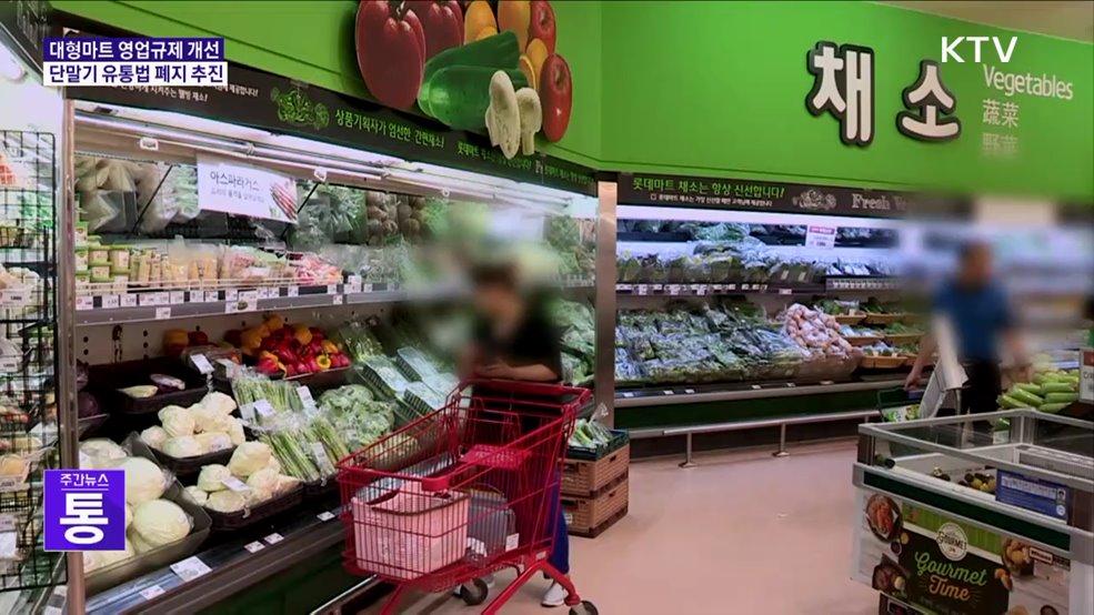 대형마트 의무휴업 평일로···휴대폰 단말기 지원 확대