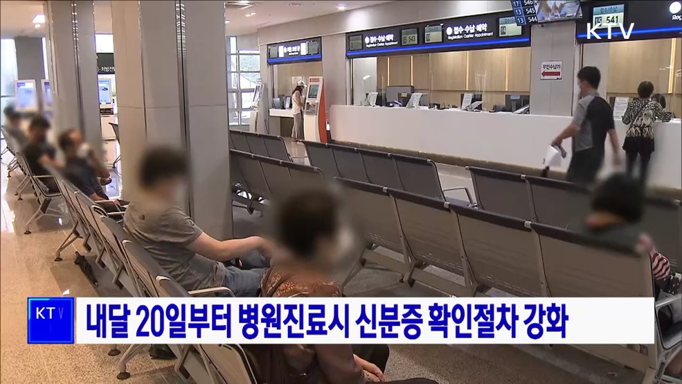 내달 20일부터 병원진료시 신분증 확인절차 강화