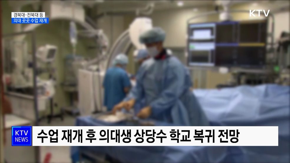 경북대·전북대 등 의대 곳곳 '수업 재개'