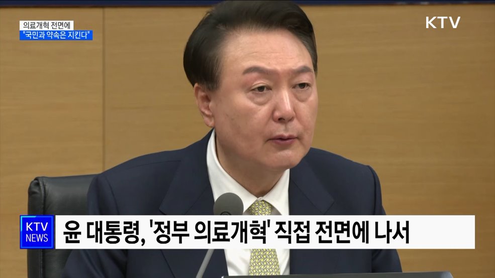 의료개혁 전면에···"국민과 약속은 지킨다"