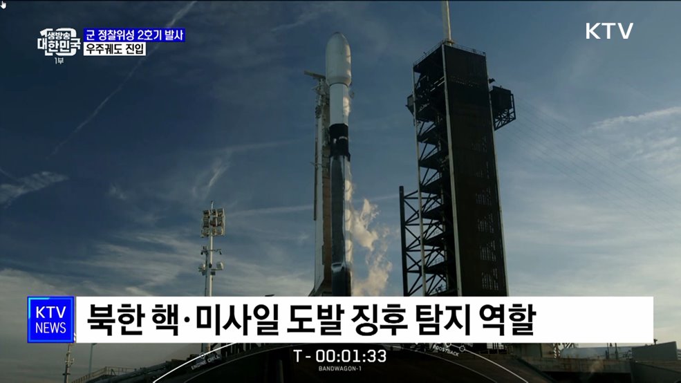 군 정찰위성 2호기 정상 발사···"기상 제약 없이 관측"