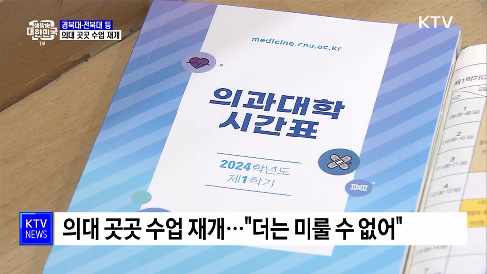 경북대·전북대 등 의대 곳곳 '수업 재개'