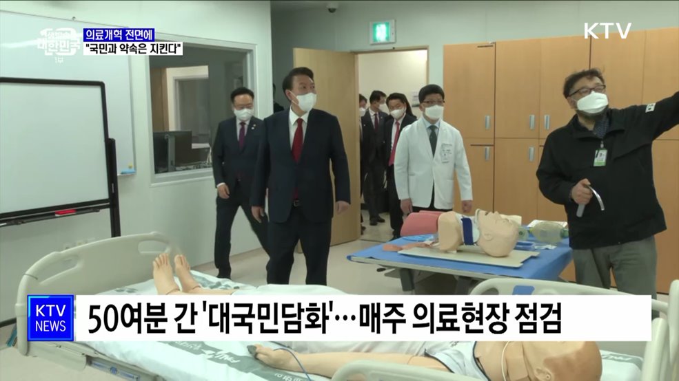 의료개혁 전면에···"국민과 약속은 지킨다"