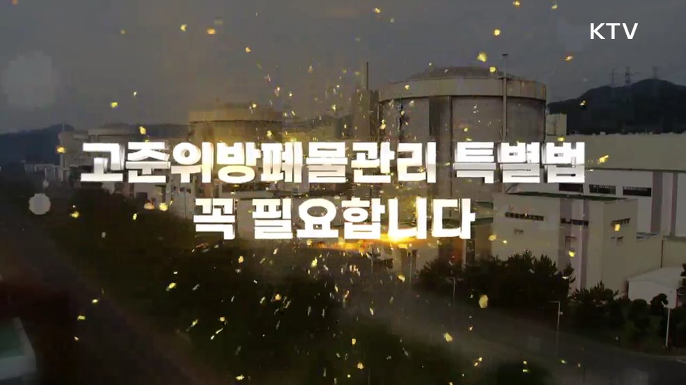 고준위방폐물관리 특별법 꼭 필요합니다 - 산업통상자원부