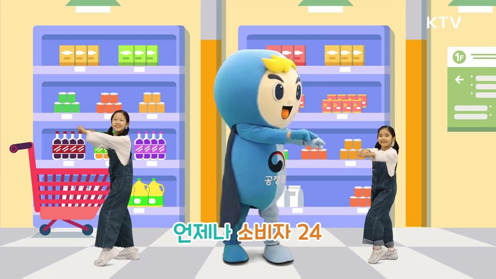 소비자24 홈페이지 홍보송 Short Ver - 공정거래위원회