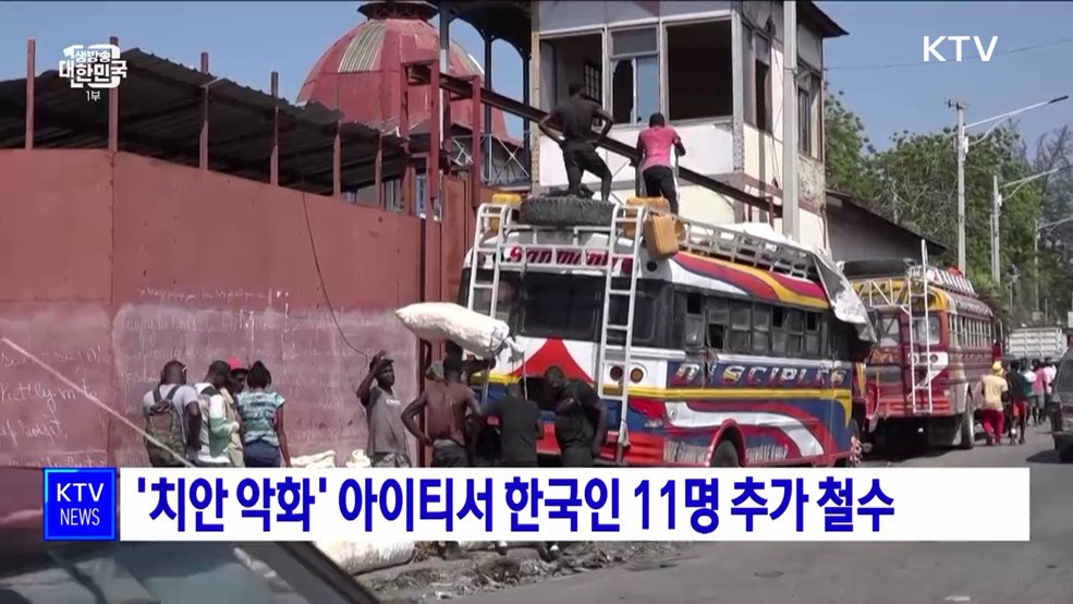 '치안 악화' 아이티서 한국인 11명 추가 철수