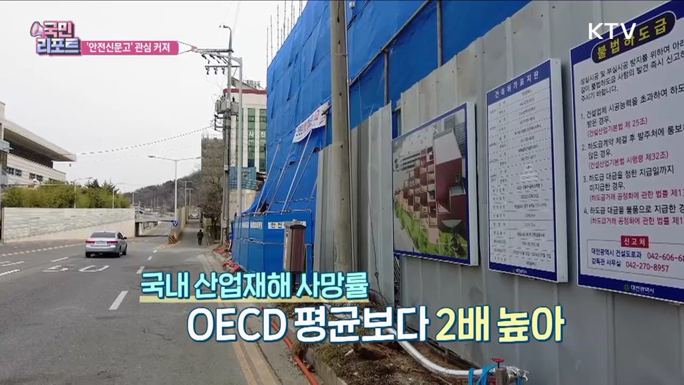 '안전신문고' 관심 커져, 신고 사례 급증