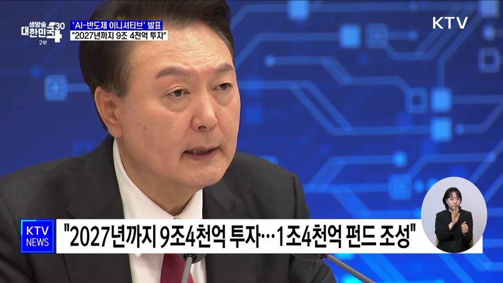 윤 대통령 "2027년까지 AI-반도체 9조4천억 투자"