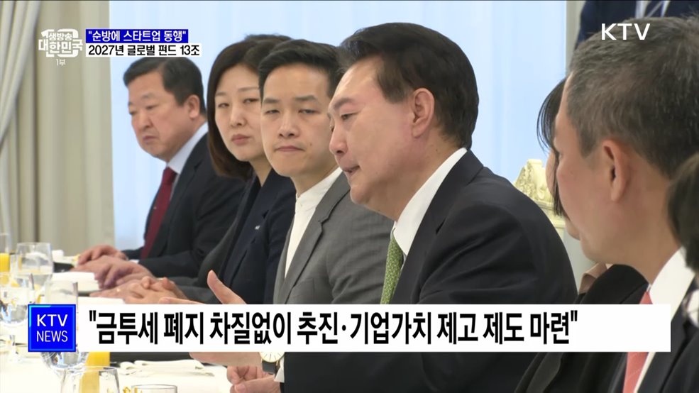 윤 대통령 "해외 순방에 스타트업 동행···진출 지원"