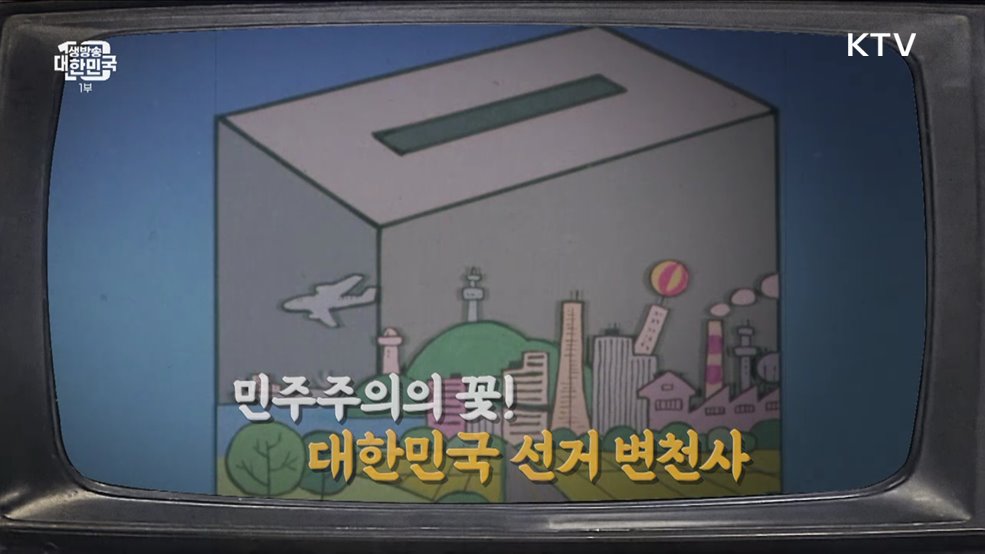 민주주의의 꽃! 대한민국 선거 변천사 [라떼는 뉴우스]