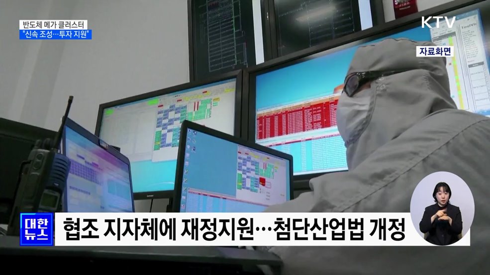 반도체 메가 클러스터 '신속 조성'···"기업투자 지원"