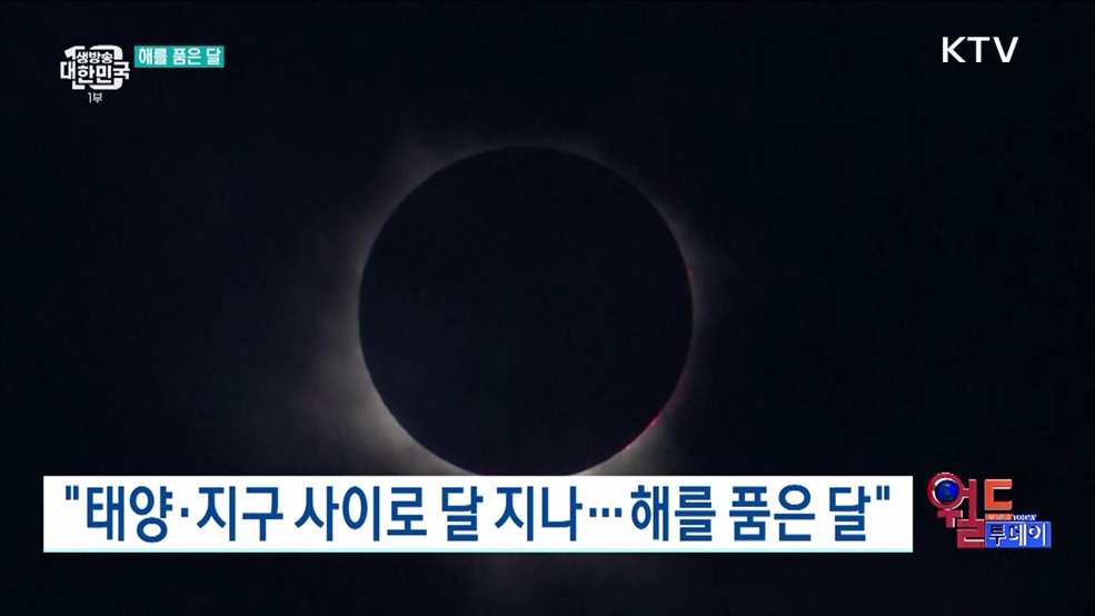 7년 만의 개기일식 '우주쇼' 관측 [월드 투데이]