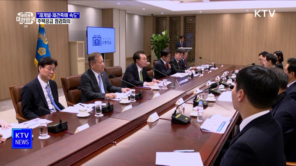 "주택공급 골든타임···재개발·재건축 속도 높일 것"