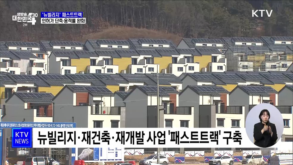 '뉴빌리지' 패스트트랙···노후 주거지 개선 속도