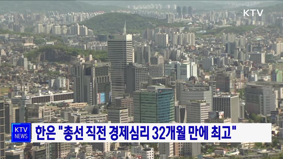 한은 "총선 직전 경제심리 32개월 만에 최고"