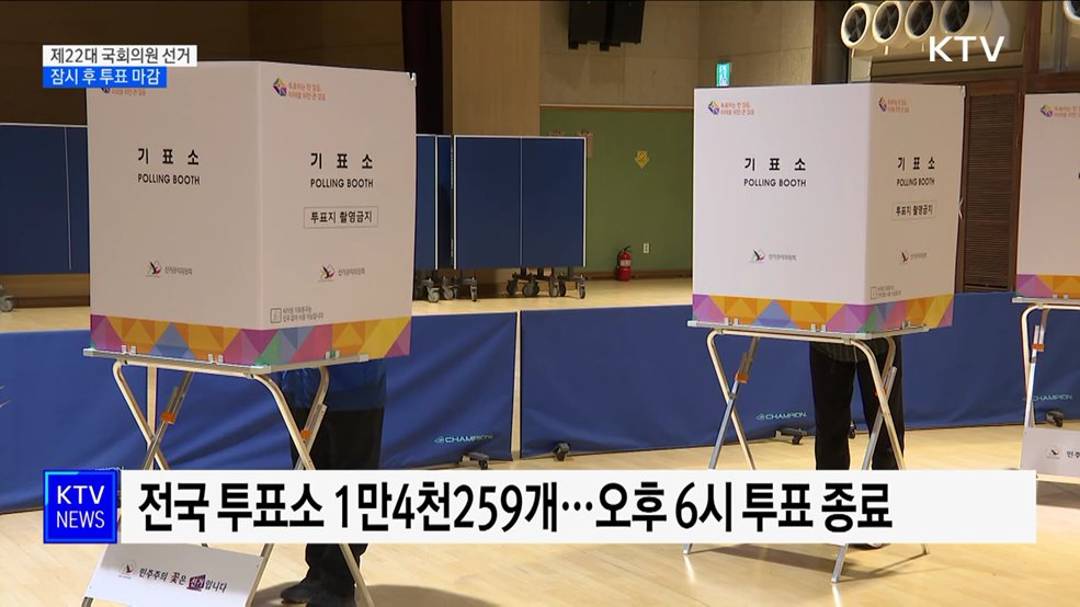 제22대 총선 투표율, 오후 4시 61.8%···잠시 후 투표 마감