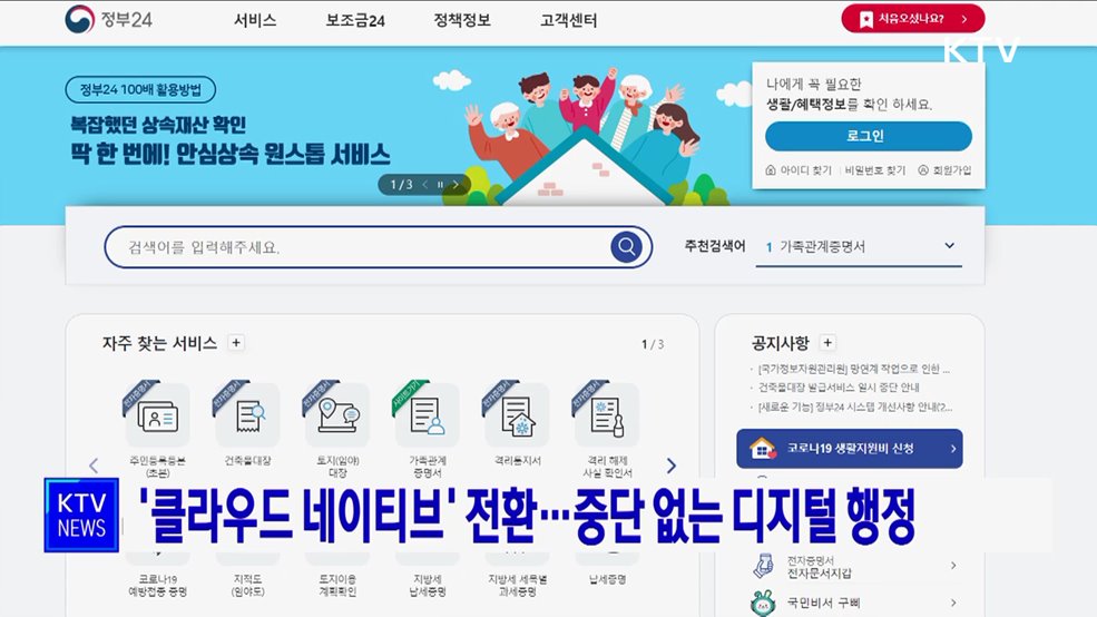 '클라우드 네이티브' 전환···중단 없는 디지털 행정