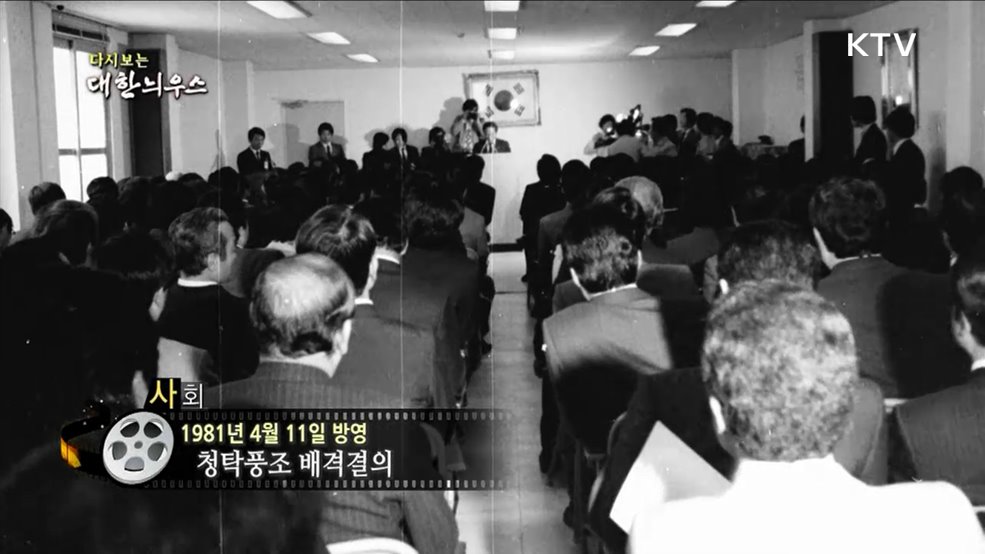 다시보는 대한늬우스 (81. 4. 11.)