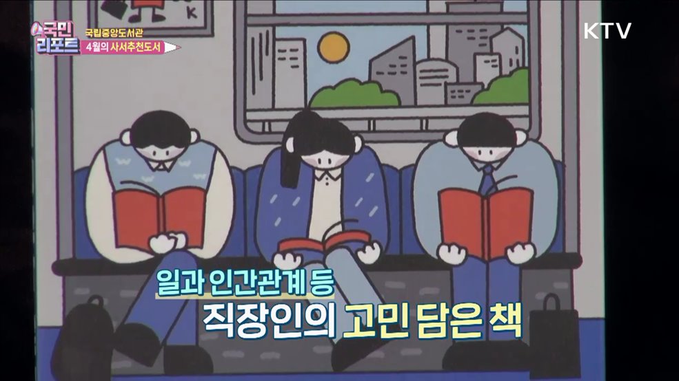 4월 추천도서와 함께 '도서관의 봄'으로