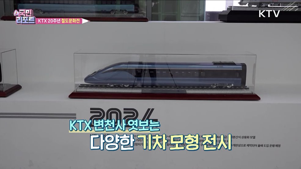 속도 혁명 'KTX 개통' 20주년 기념전 눈길 끌어