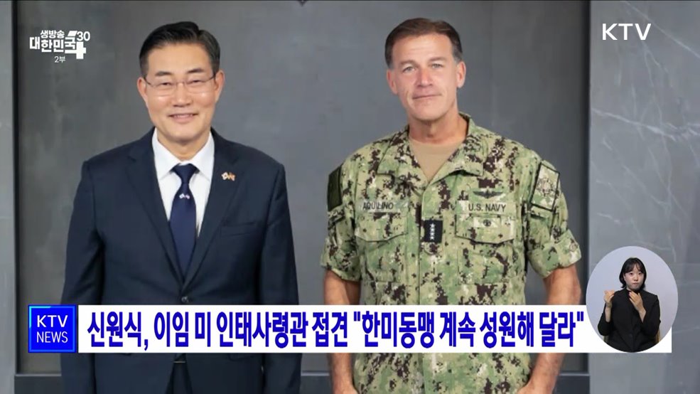 신원식, 이임 미 인태사령관 접견 "한미동맹 계속 성원해 달라"