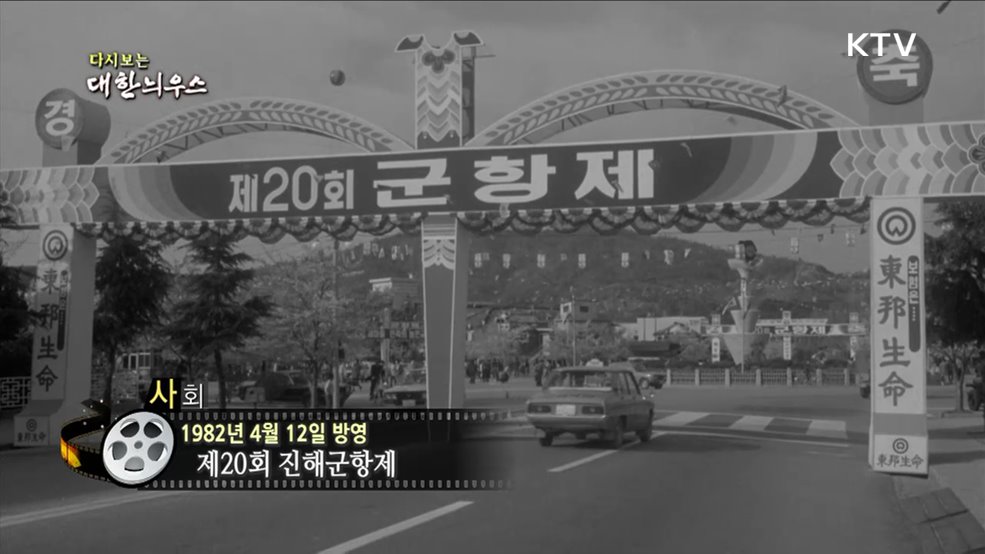 다시보는 대한늬우스 (82. 4. 12.)