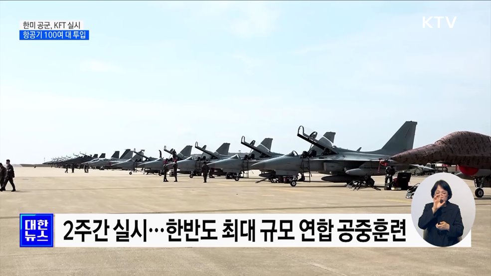 2024 연합편대군종합훈련···항공기 100여 대 투입