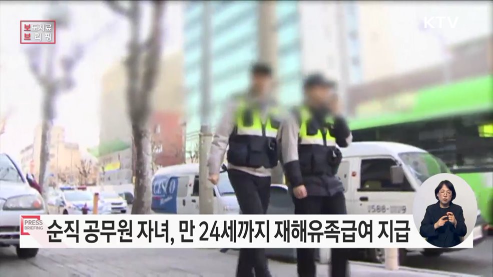 공무원 재해유족급여, 만 24세까지 받는다