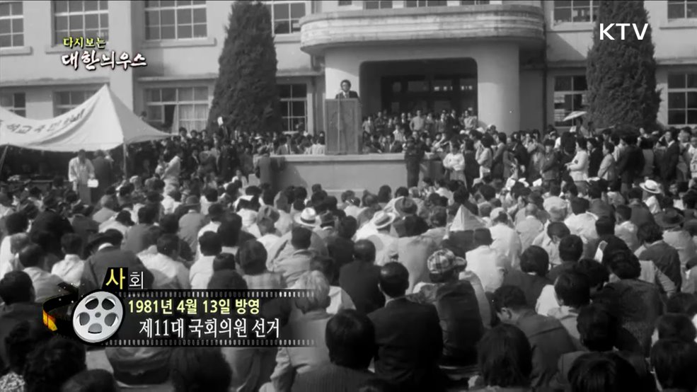 다시보는 대한늬우스 (81. 4. 13.)