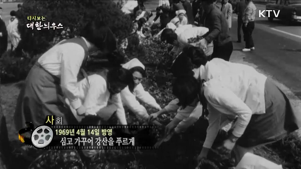 다시보는 대한늬우스 (69. 4. 14.)