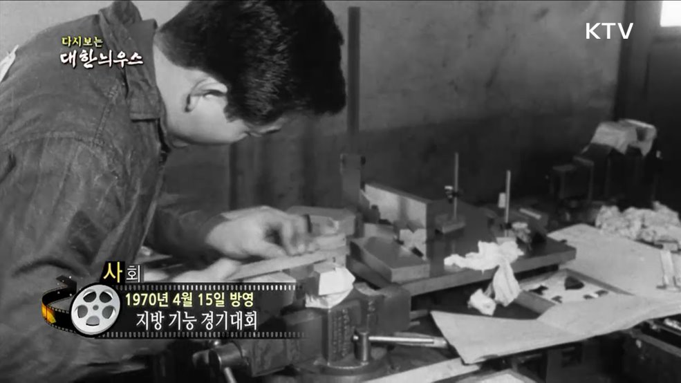 다시보는 대한늬우스 (70. 4. 15.)