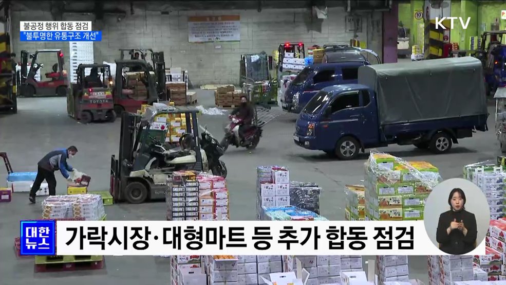 농수산 시장 불공정 행위 합동 점검···"불투명한 유통구조 개선"