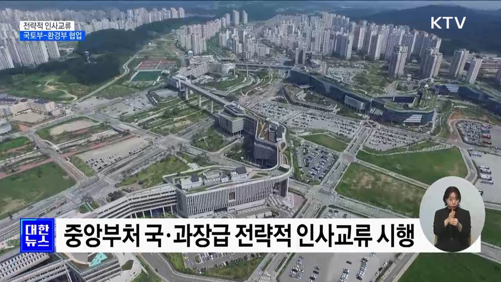 부처 간 '전략적 인사교류'···국토부-환경부 협업 추진