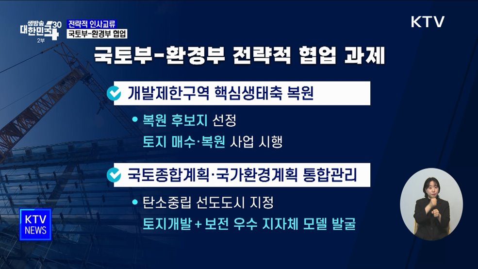부처 간 '전략적 인사교류'···국토부-환경부 협업 추진