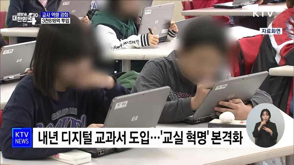'디지털 수업 전환' 교사 역량강화···3천818억 투입