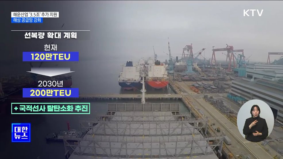 정부, 해운 산업 '3.5조' 추가 지원···해상 공급망 강화
