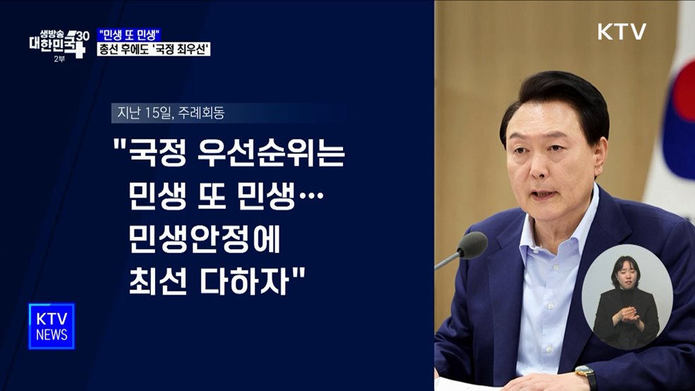 "민생 또 민생"···총선 후에도 '국정 최우선'