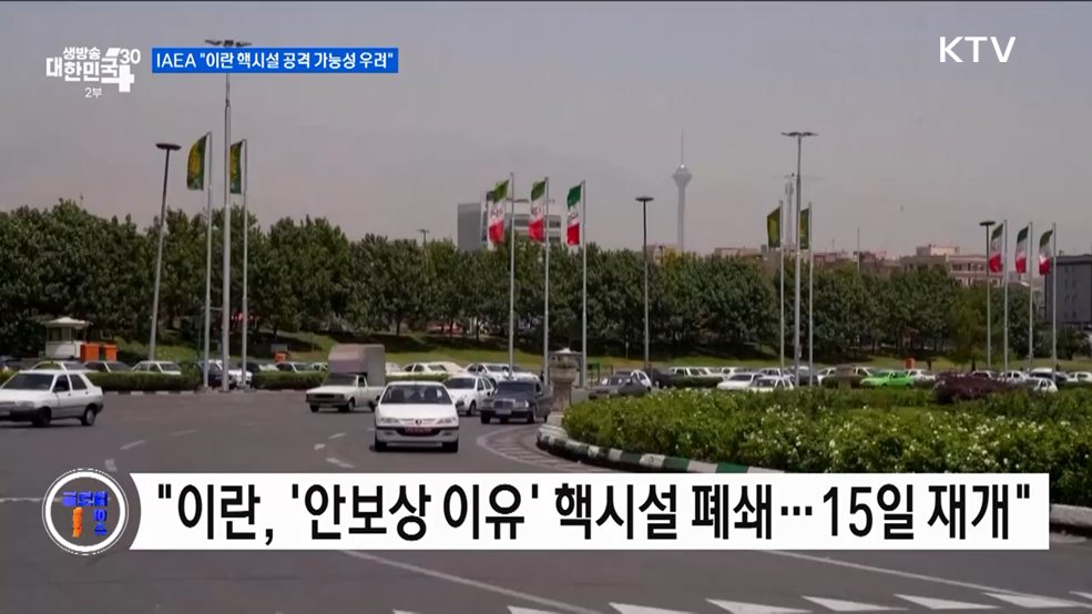 IAEA "이란 핵시설 공격 가능성 우려" [글로벌 핫이슈]