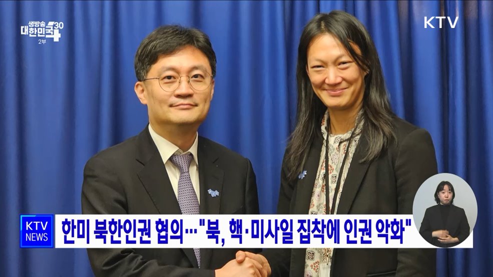 한미 북한인권 협의···"북, 핵·미사일 집착에 인권 악화"