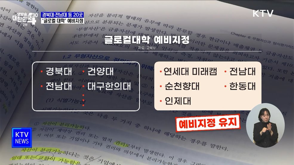 경북대·전남대 등 20곳 '글로컬 대학' 예비지정
