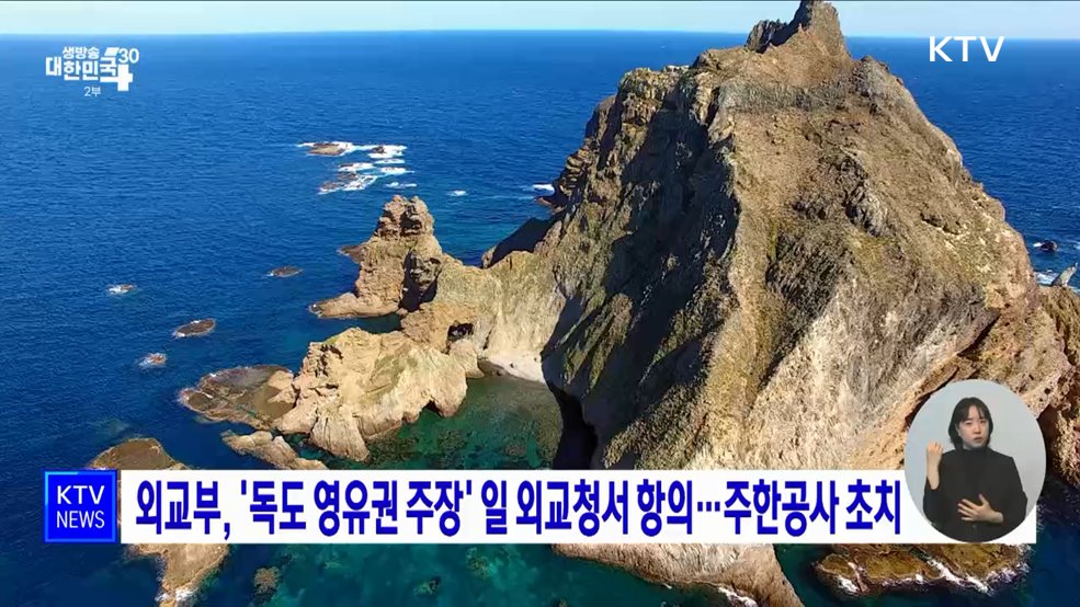 외교부, '독도 영유권 주장' 일 외교청서 항의···주한공사 초치