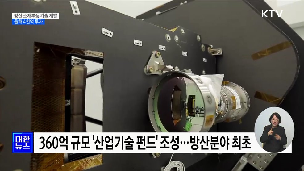 방산 소재부품 기술 개발···올해 4천억 투자