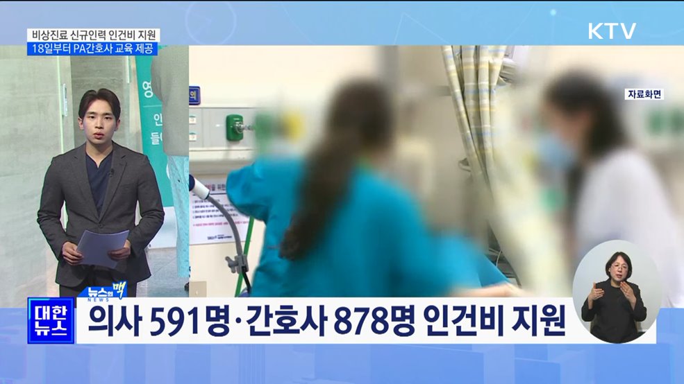 비상진료 신규인력 인건비 지원···PA간호사 교육 제공 [뉴스의 맥]