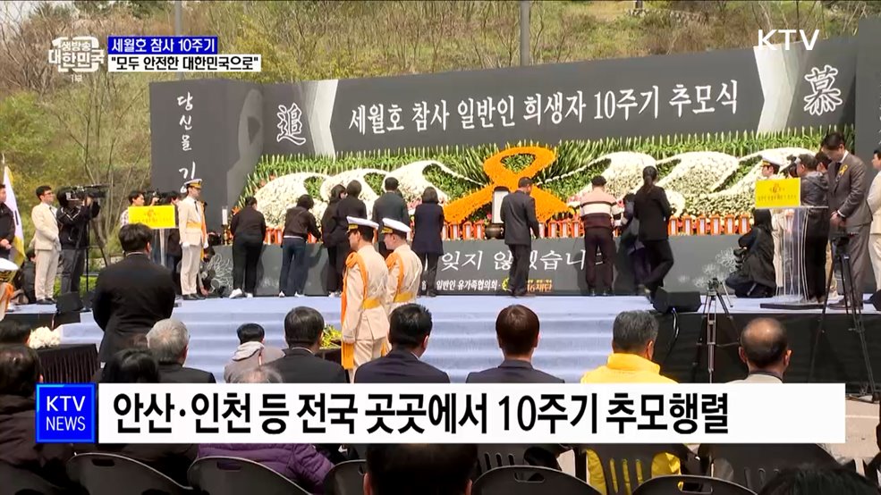 세월호 참사 10주기···"모두의 일상이 안전한 대한민국으로"
